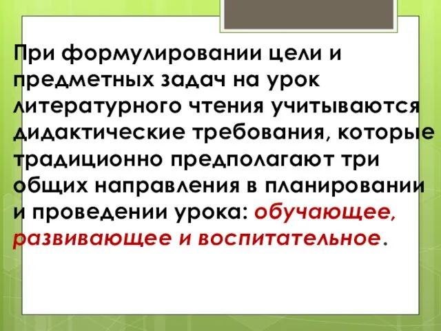 При формулировании цели и предметных задач на урок литературного чтения учитываются