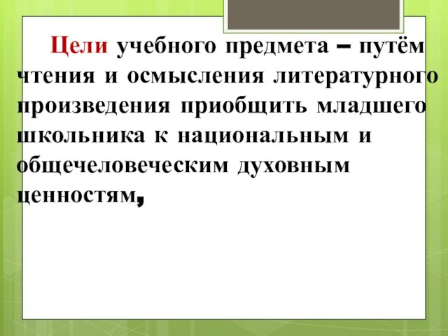 Цели учебного предмета – путём чтения и осмысления литературного произведения приобщить