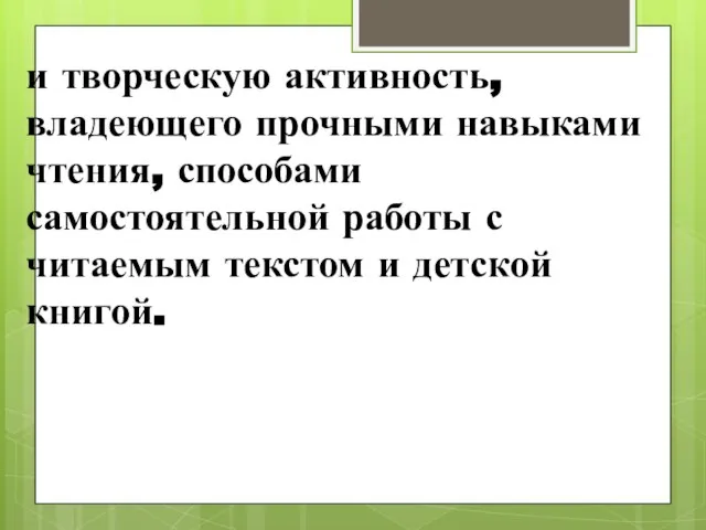 и творческую активность, владеющего прочными навыками чтения, способами самостоятельной работы с читаемым текстом и детской книгой.