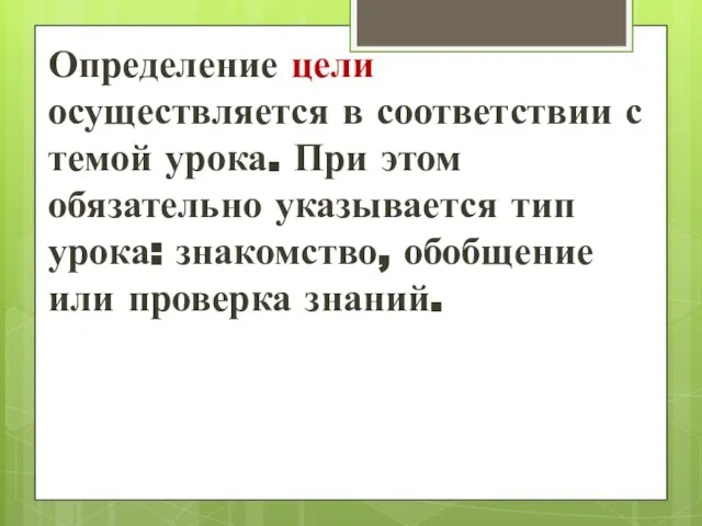 Определение цели осуществляется в соответствии с темой урока. При этом обязательно