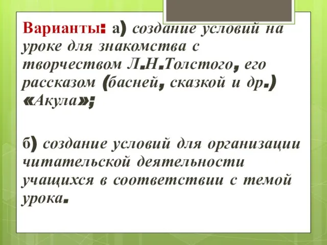 Варианты: а) создание условий на уроке для знакомства с творчеством Л.Н.Толстого,