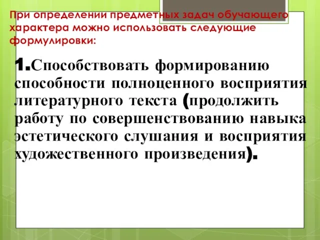 При определении предметных задач обучающего характера можно использовать следующие формулировки: 1.Способствовать