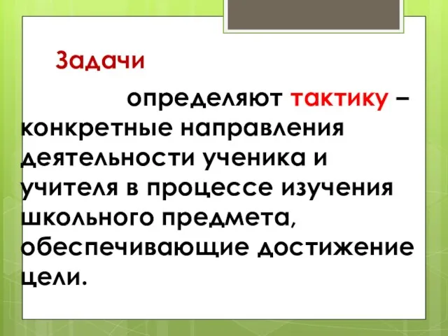 Задачи определяют тактику – конкретные направления деятельности ученика и учителя в