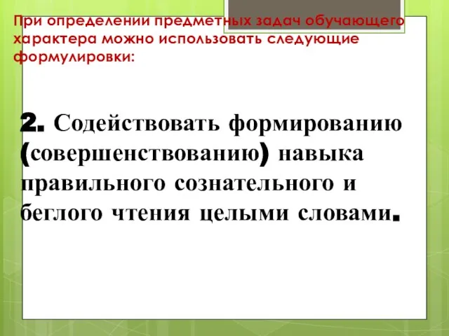 При определении предметных задач обучающего характера можно использовать следующие формулировки: 2.