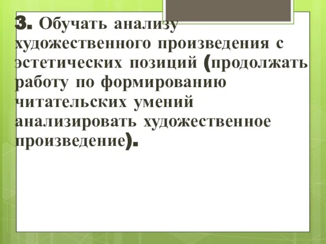 3. Обучать анализу художественного произведения с эстетических позиций (продолжать работу по