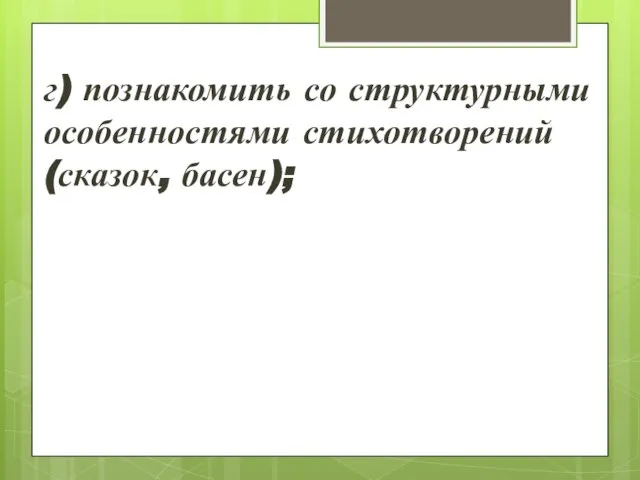 г) познакомить со структурными особенностями стихотворений (сказок, басен);