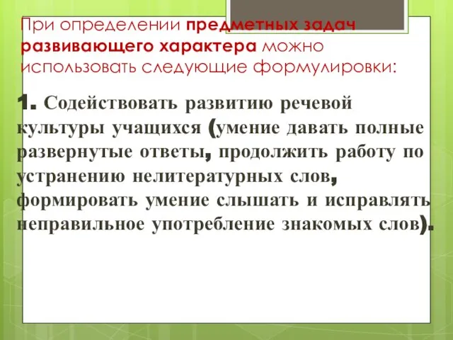 При определении предметных задач развивающего характера можно использовать следующие формулировки: 1.