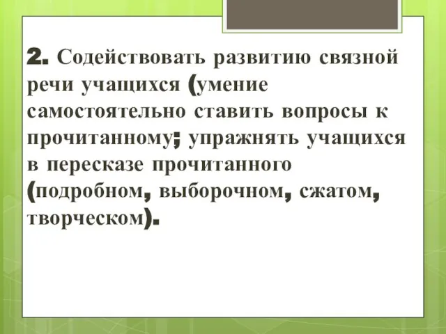 2. Содействовать развитию связной речи учащихся (умение самостоятельно ставить вопросы к