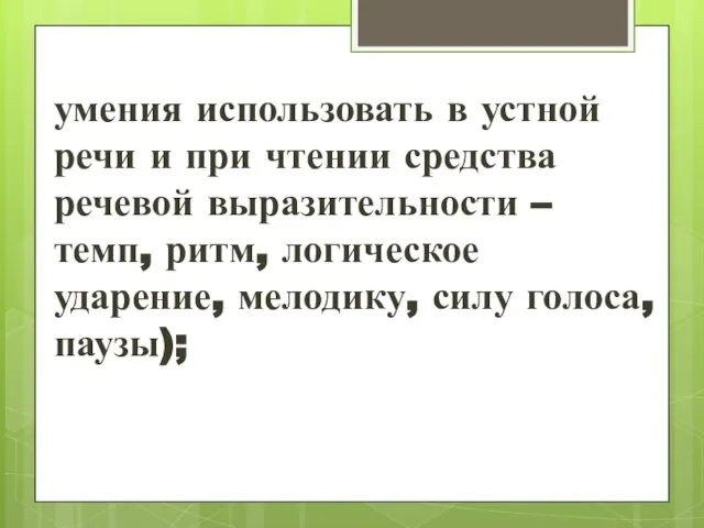 умения использовать в устной речи и при чтении средства речевой выразительности