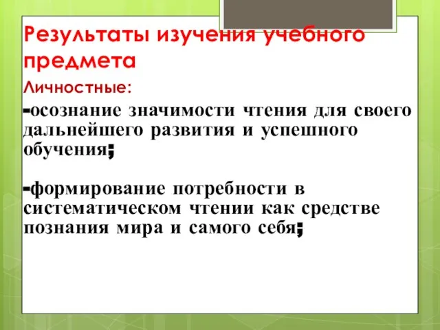 Результаты изучения учебного предмета Личностные: -осознание значимости чтения для своего дальнейшего