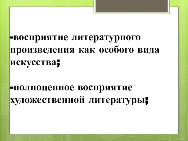 -восприятие литературного произведения как особого вида искусства; -полноценное восприятие художественной литературы;