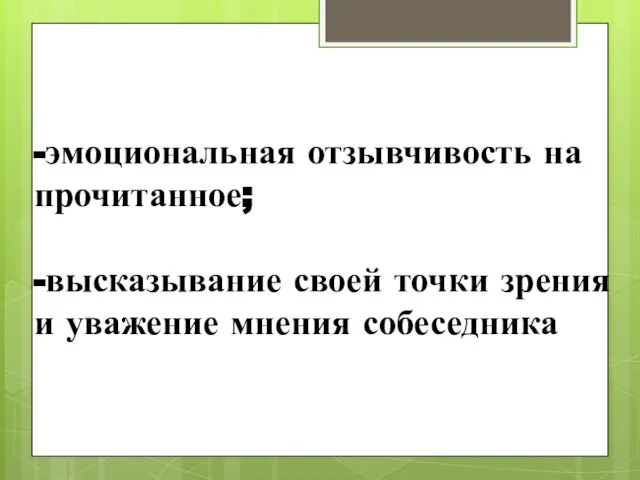 -эмоциональная отзывчивость на прочитанное; -высказывание своей точки зрения и уважение мнения собеседника