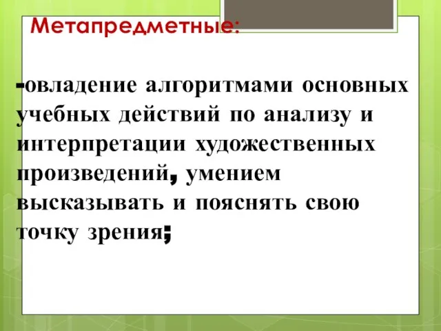 Метапредметные: -овладение алгоритмами основных учебных действий по анализу и интерпретации художественных