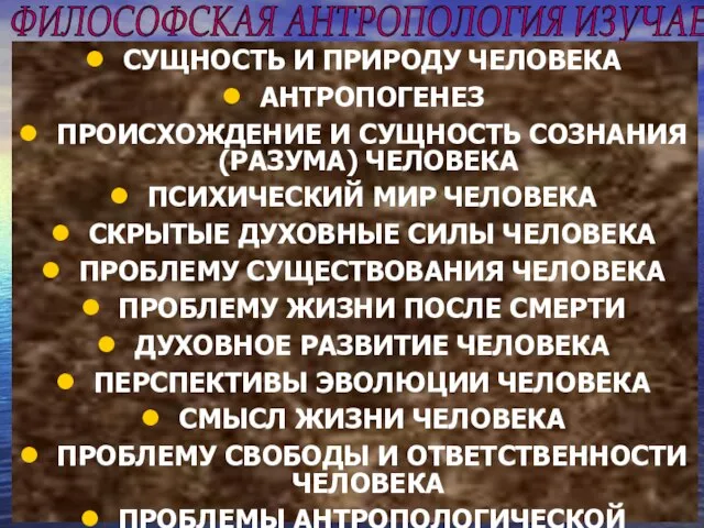 ФИЛОСОФСКАЯ АНТРОПОЛОГИЯ ИЗУЧАЕТ СУЩНОСТЬ И ПРИРОДУ ЧЕЛОВЕКА АНТРОПОГЕНЕЗ ПРОИСХОЖДЕНИЕ И СУЩНОСТЬ