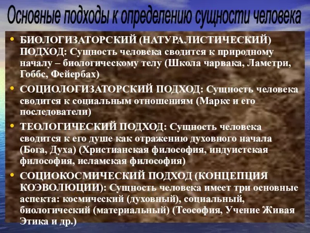 БИОЛОГИЗАТОРСКИЙ (НАТУРАЛИСТИЧЕСКИЙ) ПОДХОД: Сущность человека сводится к природному началу – биологическому