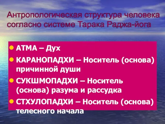 АТМА – Дух КАРАНОПАДХИ – Носитель (основа) причинной души СУКШМОПАДХИ –