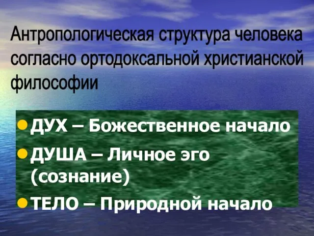 ДУХ – Божественное начало ДУША – Личное эго (сознание) ТЕЛО –