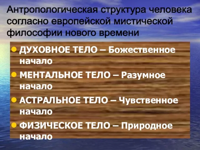 ДУХОВНОЕ ТЕЛО – Божественное начало МЕНТАЛЬНОЕ ТЕЛО – Разумное начало АСТРАЛЬНОЕ