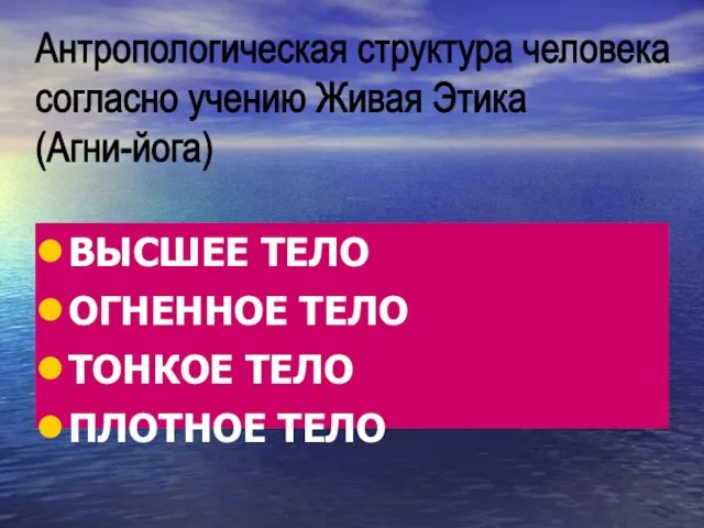 ВЫСШЕЕ ТЕЛО ОГНЕННОЕ ТЕЛО ТОНКОЕ ТЕЛО ПЛОТНОЕ ТЕЛО Антропологическая структура человека согласно учению Живая Этика (Агни-йога)