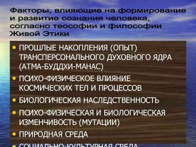 ПРОШЛЫЕ НАКОПЛЕНИЯ (ОПЫТ) ТРАНСПЕРСОНАЛЬНОГО ДУХОВНОГО ЯДРА (АТМА-БУДДХИ-МАНАС) ПСИХО-ФИЗИЧЕСКОЕ ВЛИЯНИЕ КОСМИЧЕСКИХ ТЕЛ