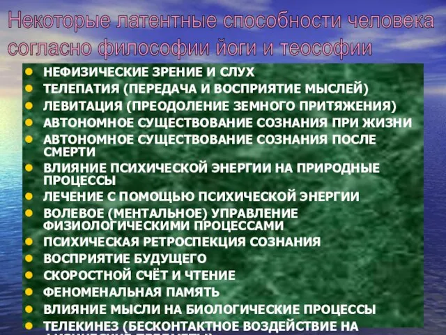 НЕФИЗИЧЕСКИЕ ЗРЕНИЕ И СЛУХ ТЕЛЕПАТИЯ (ПЕРЕДАЧА И ВОСПРИЯТИЕ МЫСЛЕЙ) ЛЕВИТАЦИЯ (ПРЕОДОЛЕНИЕ