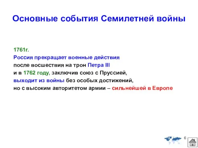 Основные события Семилетней войны 1761г. Россия прекращает военные действия после восшествия