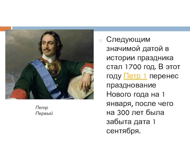 Следующим значимой датой в истории праздника стал 1700 год. В этот