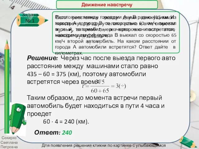 Сокирко Светлана Петровна Решение: Через час после выезда первого авто расстояние