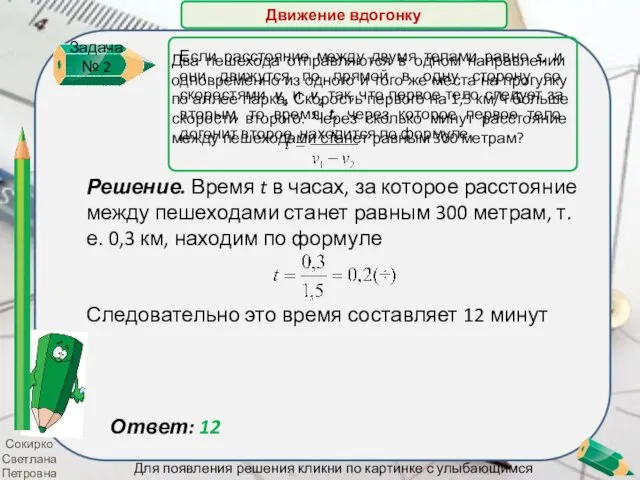 Сокирко Светлана Петровна Решение. Время t в часах, за которое расстояние