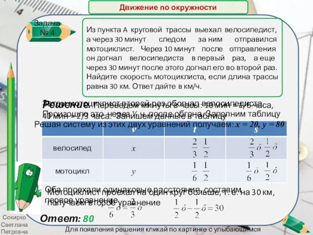 Сокирко Светлана Петровна Решение. Переведем минуты в часы: 10 мин =