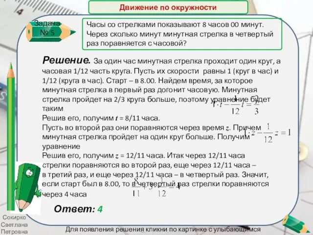 Сокирко Светлана Петровна Решение. За один час минутная стрелка проходит один