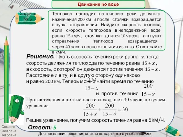 Сокирко Светлана Петровна Решение. Пусть скорость течения реки равна х, тогда