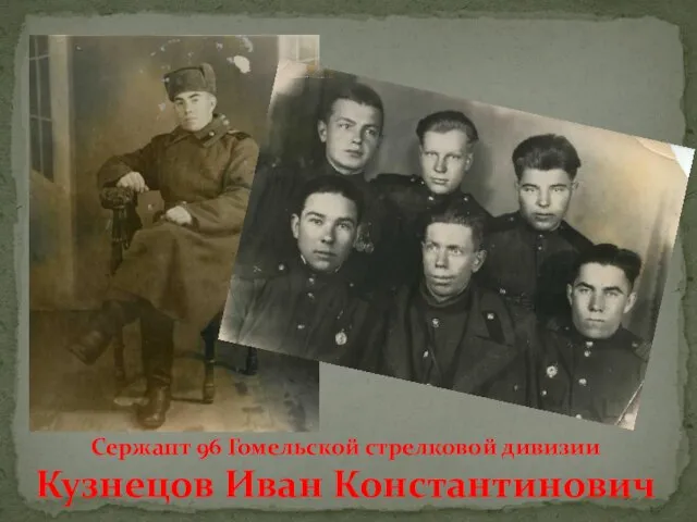 Сержант 96 Гомельской стрелковой дивизии Кузнецов Иван Константинович