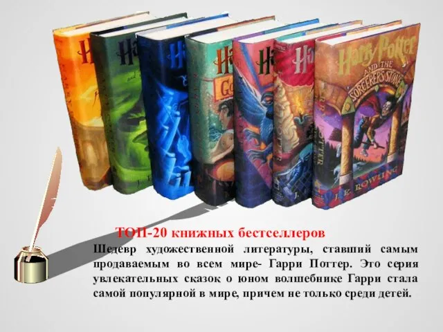 ТОП-20 книжных бестселлеров Шедевр художественной литературы, ставший самым продаваемым во всем