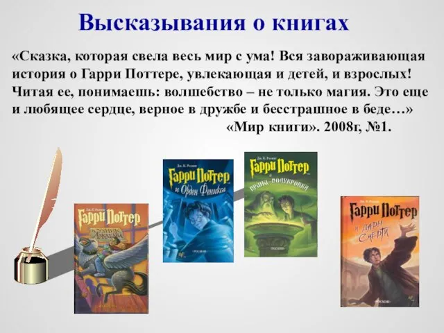 Высказывания о книгах «Сказка, которая свела весь мир с ума! Вся