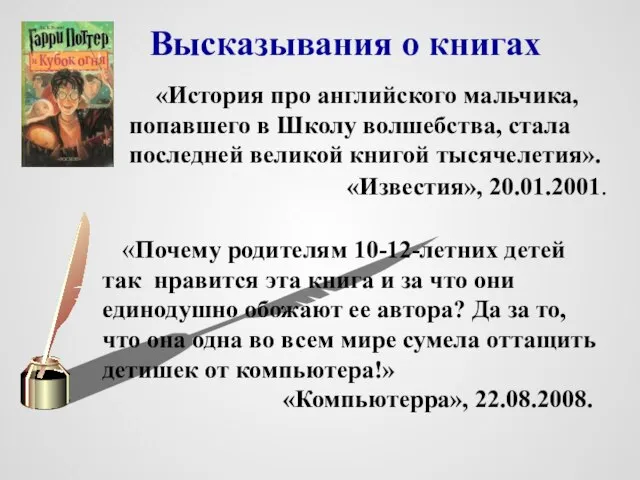 Высказывания о книгах «История про английского мальчика, попавшего в Школу волшебства,