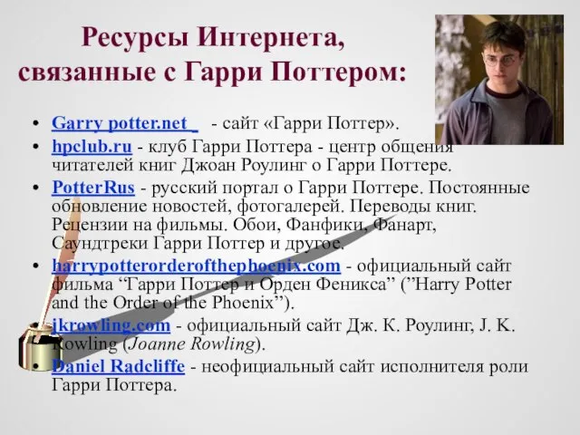 Ресурсы Интернета, связанные с Гарри Поттером: Garry potter.net - сайт «Гарри