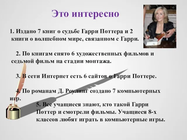 1. Издано 7 книг о судьбе Гарри Поттера и 2 книги