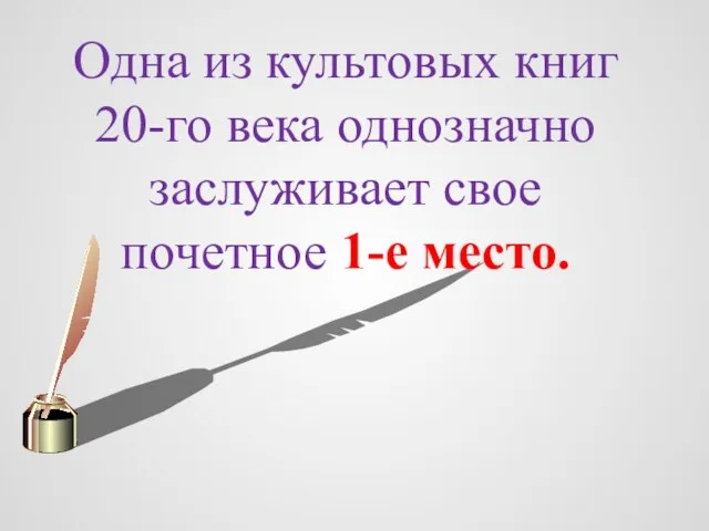 Одна из культовых книг 20-го века однозначно заслуживает свое почетное 1-е место.