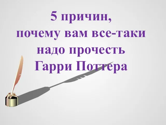 5 причин, почему вам все-таки надо прочесть Гарри Поттера