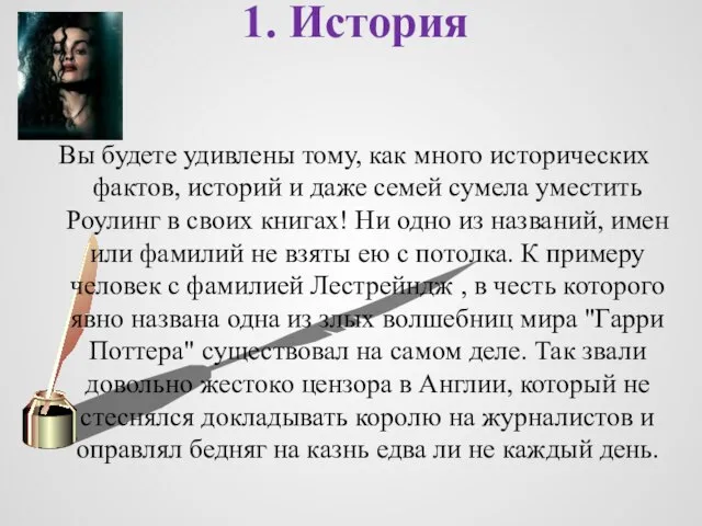 1. История Вы будете удивлены тому, как много исторических фактов, историй