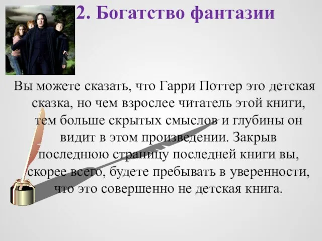 2. Богатство фантазии Вы можете сказать, что Гарри Поттер это детская