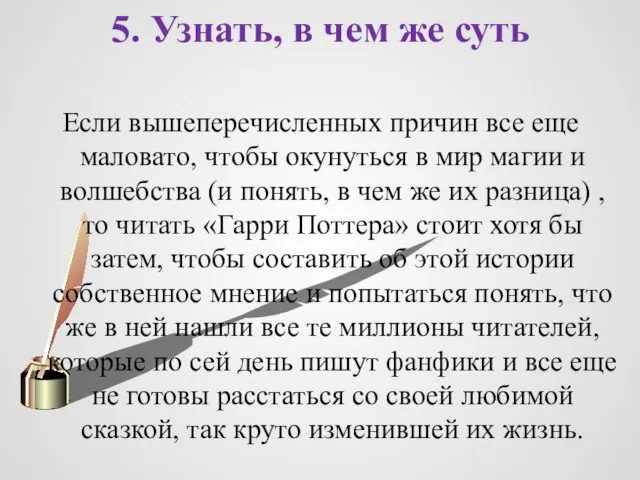 5. Узнать, в чем же суть Если вышеперечисленных причин все еще