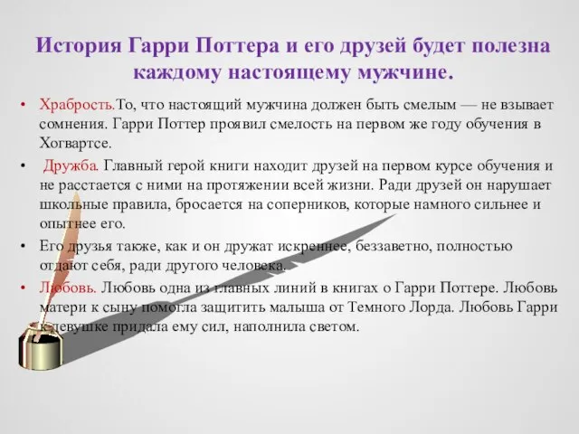 История Гарри Поттера и его друзей будет полезна каждому настоящему мужчине.