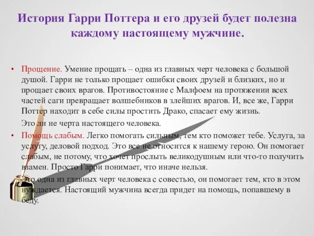 Прощение. Умение прощать – одна из главных черт человека с большой