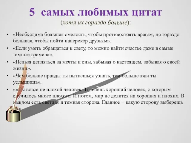 5 самых любимых цитат (хотя их гораздо больше): «Необходима большая смелость,