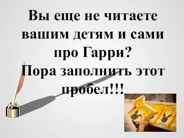 Вы еще не читаете вашим детям и сами про Гарри? Пора заполнить этот пробел!!!