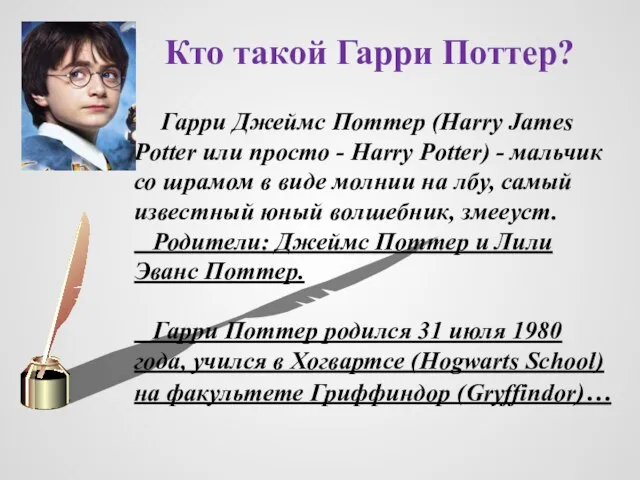 Кто такой Гарри Поттер? Гарри Джеймс Поттер (Harry James Potter или