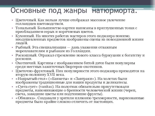 Основные под жанры натюрморта. Цветочный. Как нельзя лучше отображал массовое увлечение