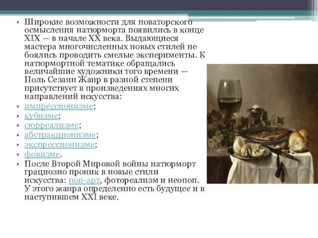 Широкие возможности для новаторского осмысления натюрморта появились в конце XIX —